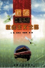探索中国特色社会主义之路  下