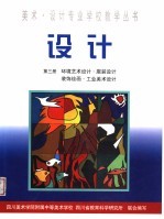 <em>设计</em>  第3册  环境艺术<em>设计</em>·服装<em>设计</em>  装饰绘画·工业美术<em>设计</em>