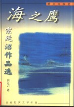 海之鹰  <em>宗<em>廷沼</em></em>作品选