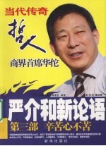严介和新论语：第三部·辛苦心不苦