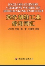 英汉制鞋<em>工业</em>常用<em>词汇</em>
