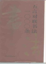 五言对联书法1000条