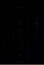 中国边疆史志集成  内蒙古史志  55