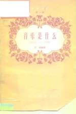 <em>音乐</em>知识第1辑  <em>音乐</em>是什么