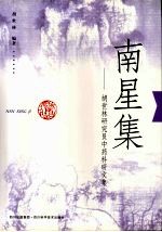 南星集：<em>胡世</em>林研究员中药科研文集