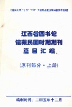 江西省图书馆馆藏民国时期期刊编目总汇  原刊部分  上
