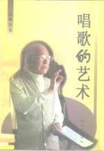 唱歌的艺术