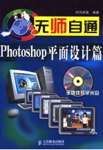 无师自通 Photoshop平面设计篇