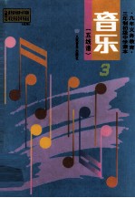 <em>音乐</em>  3  五线谱