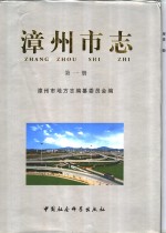 <em>漳<em>州市</em></em>志  第1-5卷