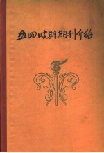 五四时期期刊介绍  第2集