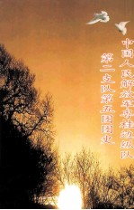 中国人民解放军粤桂<em>边</em>纵队第二支队第五团团史