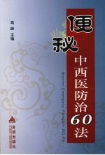 <em>便秘</em>中西医<em>防治</em>60法