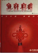 乌鲁木齐<em>统计</em>年鉴  2001