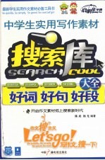 中学生实用写作素材搜索库大全  好词好句好段