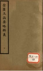 金匮玉函要略辑义  卷5、卷6