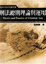 刑法总则理论<em>与</em><em>运用</em>  2007年9月修订版
