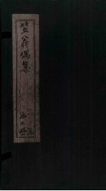 笠翁偶集  卷<em>5</em>