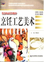 <em>烹饪</em>工艺美术