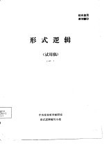 形式逻辑  试用稿  1