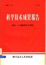 科学<em>技术</em>成果报告  抗矽-14  磷酸喹哌  的研究