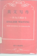 英文写作 从句子到章节 FROM SENTENCE TO PARAGAPH