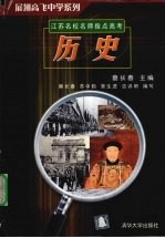 江苏名校名师指点高考  2005版  历史