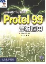 电路设计与制版 <em>Protel</em> 99高级<em>应用</em>