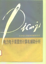 <em>电力</em><em>电子</em>装置的计算机辅助分析