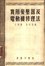 实用变压器及电动机修理法