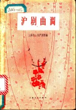 沪剧曲调