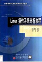Linux操作系统分析<em>教程</em>