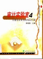 审计实验室  4  其他鉴证业务的风险控制