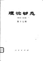 理论动态  第305-322期  第17辑