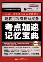 全国一级建造师执业资格考试  建筑工程管理与实务考点加速记忆<em>宝典</em>  最新版