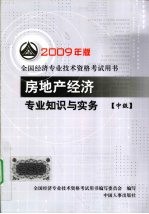 房地产经济专业知识与实务  中级