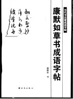 <em>康默</em>如草书成语字帖