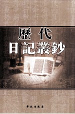 历代日记丛钞  第147册  影印本