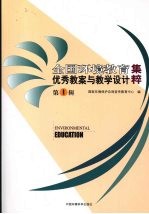 全国环境教育优秀教案与教学设计集粹  第1辑