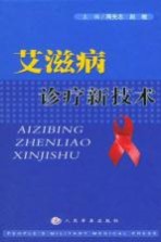 艾滋病诊疗新<em>技术</em>