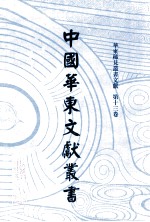 中国华东文<em>献</em>丛书  第2辑  63  华东稀见丛书文<em>献</em>  第13卷