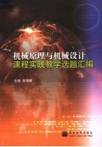 机械原理<em>与</em>机械设计课程实践教学选题汇编