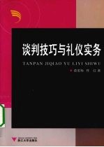 谈判<em>技巧</em>与礼仪实务