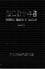 湛江<em>统计</em>年鉴  1997