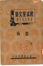 饮冰室文集  四册
