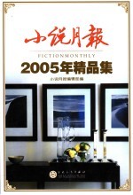<em>小说</em>月报2005年精品集