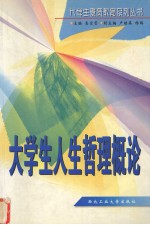 <em>大学</em>生<em>人生</em>哲理概论