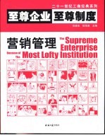 至尊企业至尊制度  营销管理