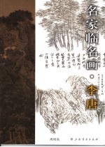 名家临名画  李唐