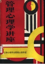 管理<em>心理</em>学讲座